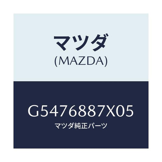 マツダ(MAZDA) トリム（Ｌ） トランクサイド/カペラ・アクセラ・アテンザ・MAZDA3・MAZDA6/トリム/マツダ純正部品/G5476887X05(G547-68-87X05)