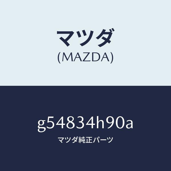 マツダ（MAZDA）メンバー トランスバース/マツダ純正部品/カペラ アクセラ アテンザ MAZDA3 MAZDA6/フロントショック/G54834H90A(G548-34-H90A)