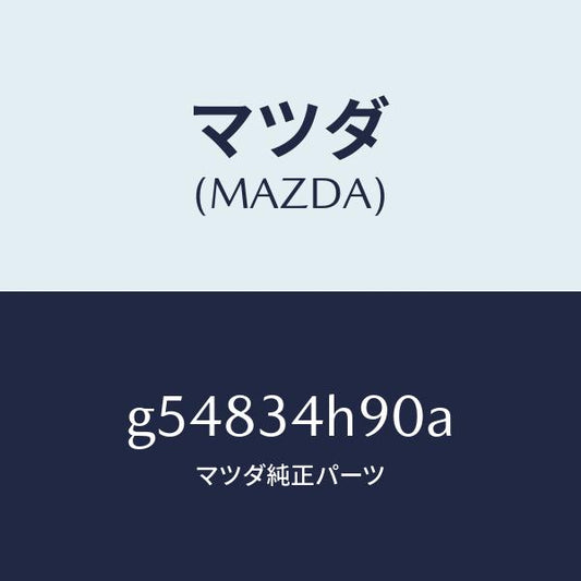 マツダ（MAZDA）メンバー トランスバース/マツダ純正部品/カペラ アクセラ アテンザ MAZDA3 MAZDA6/フロントショック/G54834H90A(G548-34-H90A)