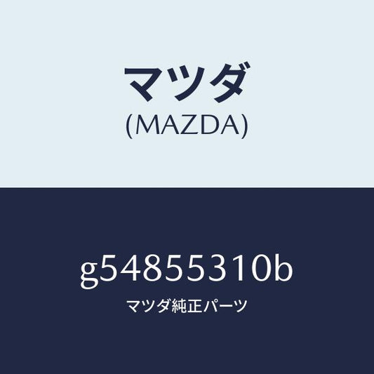 マツダ（MAZDA）パネル スイツチ /マツダ純正部品/カペラ アクセラ アテンザ MAZDA3 MAZDA6/ダッシュボード/G54855310B(G548-55-310B)
