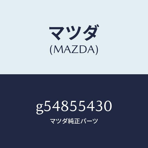 マツダ（MAZDA）メーター セツト/マツダ純正部品/カペラ アクセラ アテンザ MAZDA3 MAZDA6/ダッシュボード/G54855430(G548-55-430)