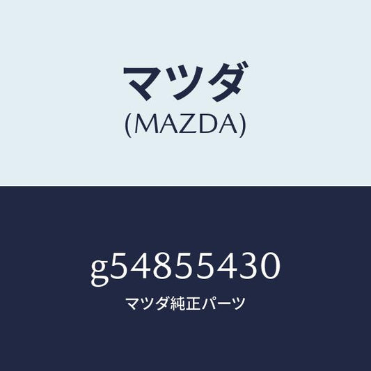 マツダ（MAZDA）メーター セツト/マツダ純正部品/カペラ アクセラ アテンザ MAZDA3 MAZDA6/ダッシュボード/G54855430(G548-55-430)