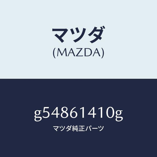マツダ（MAZDA）コンデイシヨナー エアー /マツダ純正部品/カペラ アクセラ アテンザ MAZDA3 MAZDA6/G54861410G(G548-61-410G)