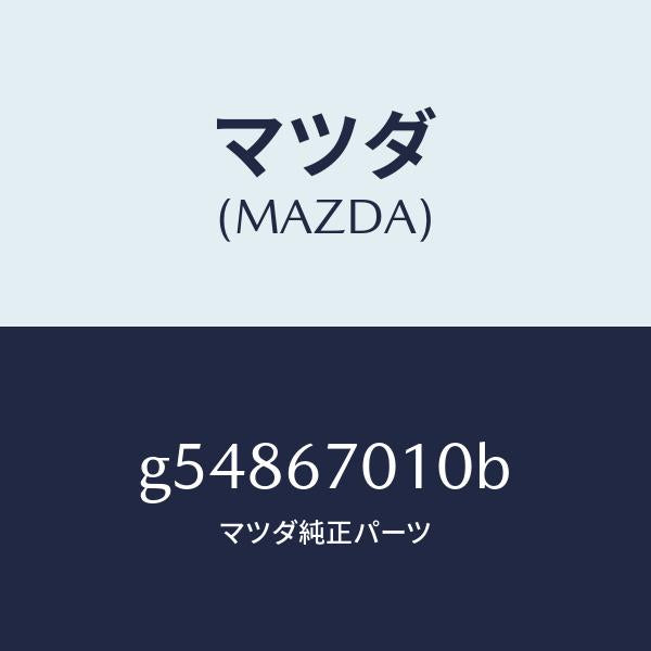 マツダ（MAZDA）ハーネス フロント /マツダ純正部品/カペラ アクセラ アテンザ MAZDA3 MAZDA6/G54867010B(G548-67-010B)