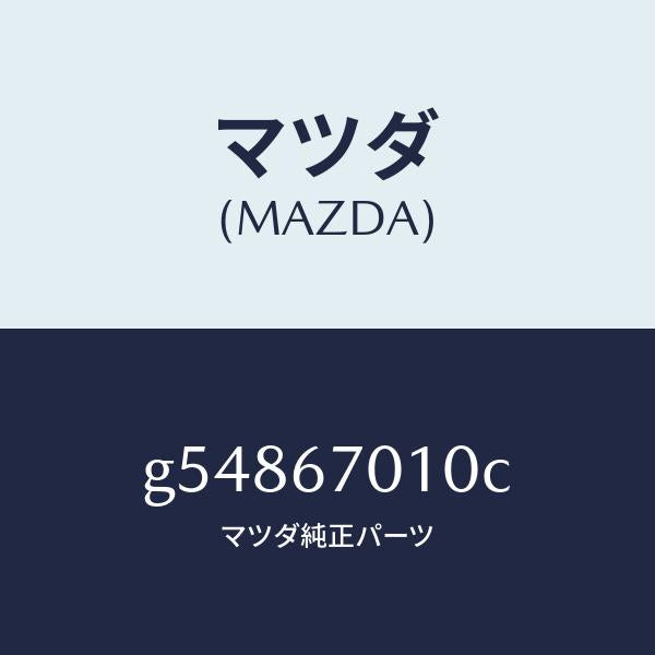 マツダ（MAZDA）ハーネス フロント /マツダ純正部品/カペラ アクセラ アテンザ MAZDA3 MAZDA6/G54867010C(G548-67-010C)