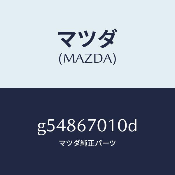 マツダ（MAZDA）ハーネス フロント /マツダ純正部品/カペラ アクセラ アテンザ MAZDA3 MAZDA6/G54867010D(G548-67-010D)