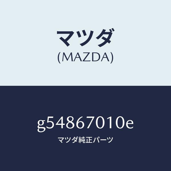 マツダ（MAZDA）ハーネス フロント /マツダ純正部品/カペラ アクセラ アテンザ MAZDA3 MAZDA6/G54867010E(G548-67-010E)