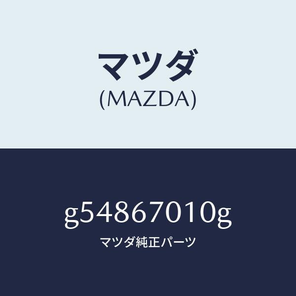 マツダ（MAZDA）ハーネス フロント /マツダ純正部品/カペラ アクセラ アテンザ MAZDA3 MAZDA6/G54867010G(G548-67-010G)