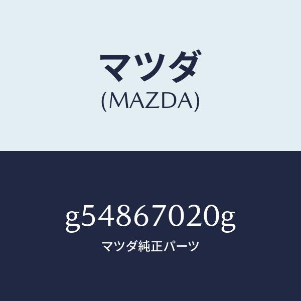 マツダ（MAZDA）ハーネス エミツシヨン /マツダ純正部品/カペラ アクセラ アテンザ MAZDA3 MAZDA6/G54867020G(G548-67-020G)