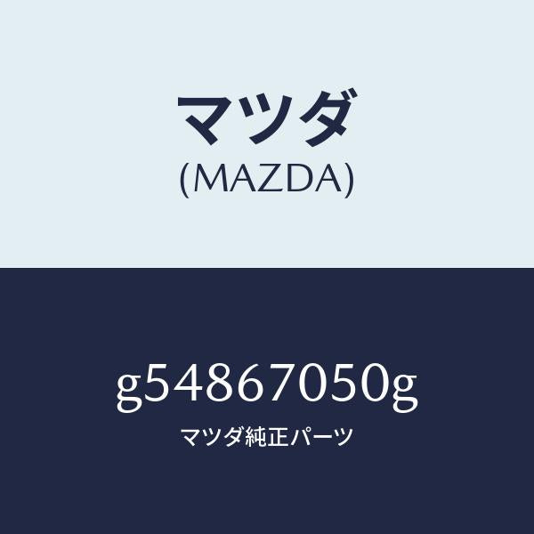 マツダ（MAZDA）ハーネス リアー/マツダ純正部品/カペラ アクセラ アテンザ MAZDA3 MAZDA6/G54867050G(G548-67-050G)