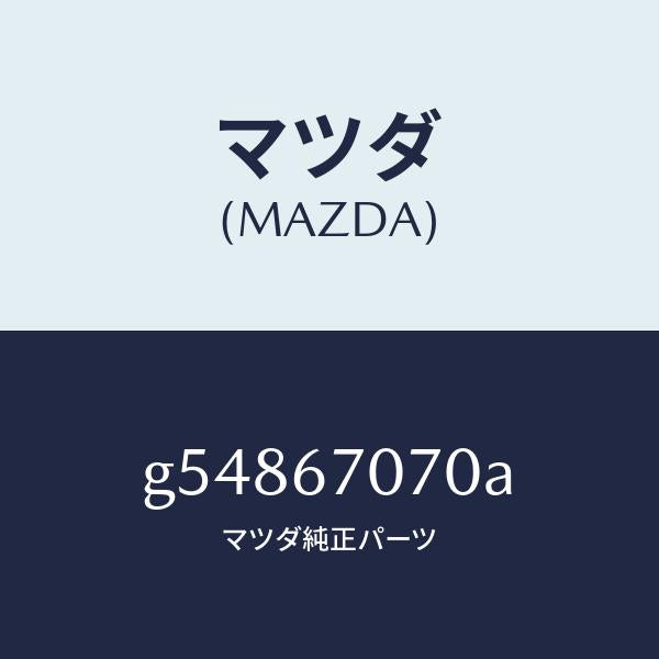 マツダ（MAZDA）ハーネス エンジン/マツダ純正部品/カペラ アクセラ アテンザ MAZDA3 MAZDA6/G54867070A(G548-67-070A)