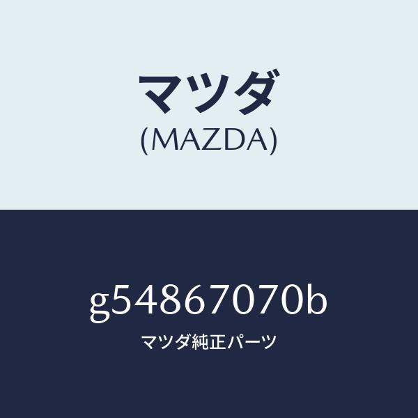 マツダ（MAZDA）ハーネス エンジン/マツダ純正部品/カペラ アクセラ アテンザ MAZDA3 MAZDA6/G54867070B(G548-67-070B)
