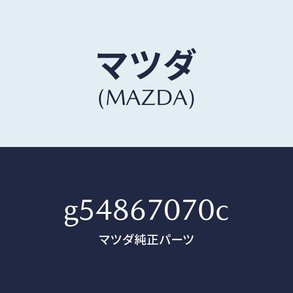 マツダ（MAZDA）ハーネス エンジン/マツダ純正部品/カペラ アクセラ アテンザ MAZDA3 MAZDA6/G54867070C(G548-67-070C)