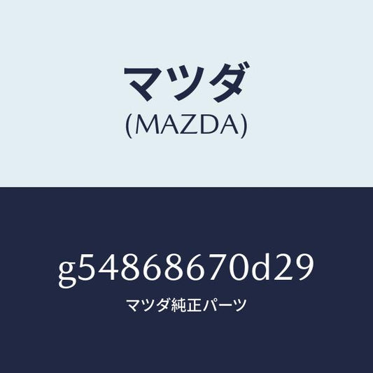 マツダ（MAZDA）マツト フロアー/マツダ純正部品/カペラ アクセラ アテンザ MAZDA3 MAZDA6/G54868670D29(G548-68-670D2)