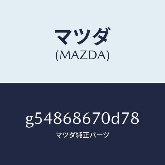 マツダ（MAZDA）マツト フロアー/マツダ純正部品/カペラ アクセラ アテンザ MAZDA3 MAZDA6/G54868670D78(G548-68-670D7)