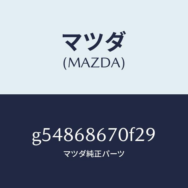 マツダ（MAZDA）マツト フロアー/マツダ純正部品/カペラ アクセラ アテンザ MAZDA3 MAZDA6/G54868670F29(G548-68-670F2)