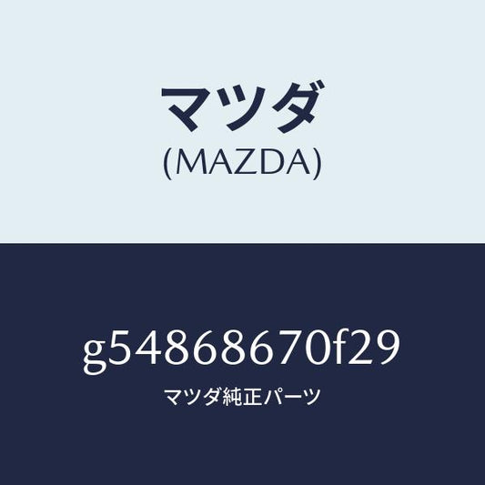 マツダ（MAZDA）マツト フロアー/マツダ純正部品/カペラ アクセラ アテンザ MAZDA3 MAZDA6/G54868670F29(G548-68-670F2)