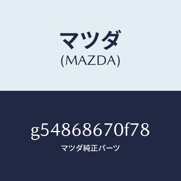マツダ（MAZDA）マツト フロアー/マツダ純正部品/カペラ アクセラ アテンザ MAZDA3 MAZDA6/G54868670F78(G548-68-670F7)