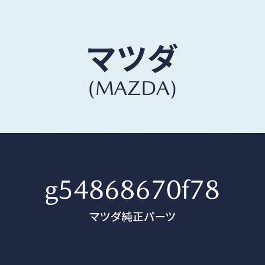 マツダ（MAZDA）マツト フロアー/マツダ純正部品/カペラ アクセラ アテンザ MAZDA3 MAZDA6/G54868670F78(G548-68-670F7)
