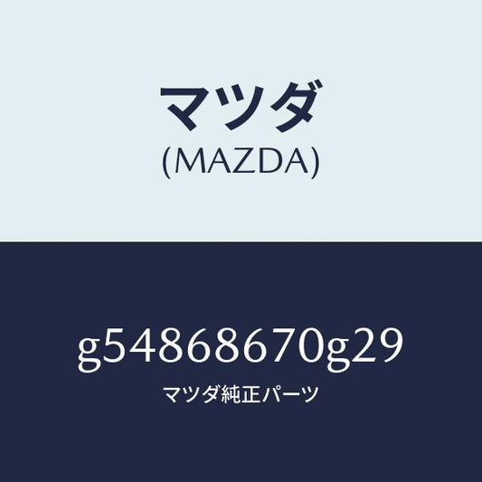 マツダ（MAZDA）マツト フロアー/マツダ純正部品/カペラ アクセラ アテンザ MAZDA3 MAZDA6/G54868670G29(G548-68-670G2)