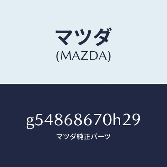 マツダ（MAZDA）マツト フロアー/マツダ純正部品/カペラ アクセラ アテンザ MAZDA3 MAZDA6/G54868670H29(G548-68-670H2)