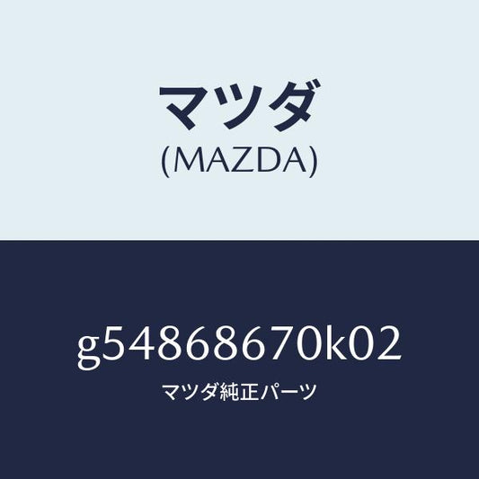 マツダ（MAZDA）マツト フロアー/マツダ純正部品/カペラ アクセラ アテンザ MAZDA3 MAZDA6/G54868670K02(G548-68-670K0)