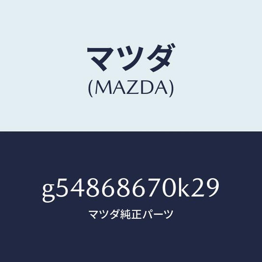 マツダ（MAZDA）マツト フロアー/マツダ純正部品/カペラ アクセラ アテンザ MAZDA3 MAZDA6/G54868670K29(G548-68-670K2)