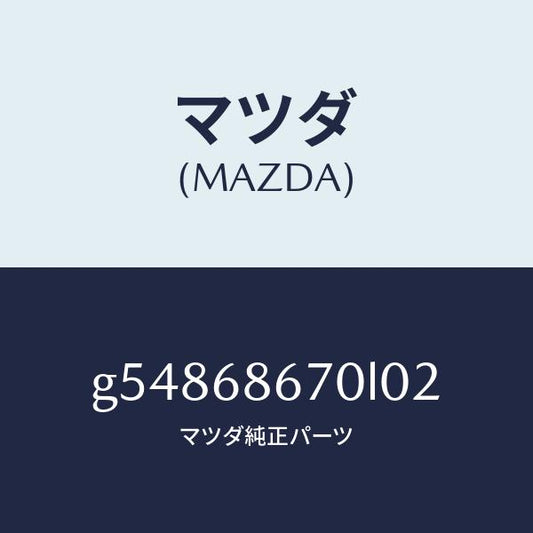 マツダ（MAZDA）マツト フロアー/マツダ純正部品/カペラ アクセラ アテンザ MAZDA3 MAZDA6/G54868670L02(G548-68-670L0)