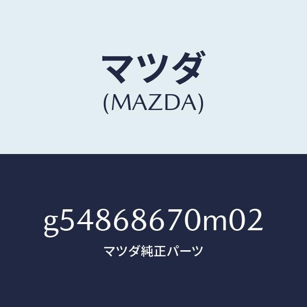 マツダ（MAZDA）マツト フロアー/マツダ純正部品/カペラ アクセラ アテンザ MAZDA3 MAZDA6/G54868670M02(G548-68-670M0)