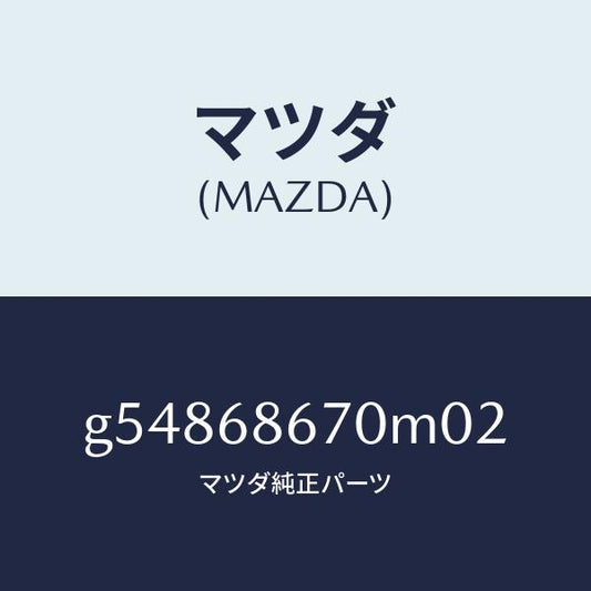 マツダ（MAZDA）マツト フロアー/マツダ純正部品/カペラ アクセラ アテンザ MAZDA3 MAZDA6/G54868670M02(G548-68-670M0)
