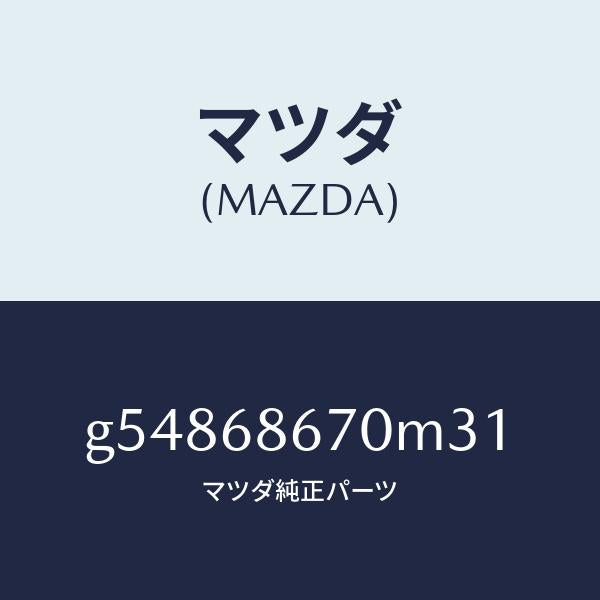 マツダ（MAZDA）マツト フロアー/マツダ純正部品/カペラ アクセラ アテンザ MAZDA3 MAZDA6/G54868670M31(G548-68-670M3)
