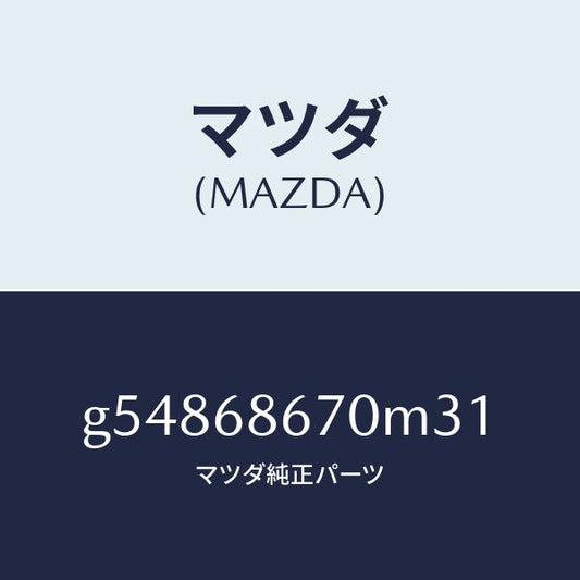 マツダ（MAZDA）マツト フロアー/マツダ純正部品/カペラ アクセラ アテンザ MAZDA3 MAZDA6/G54868670M31(G548-68-670M3)