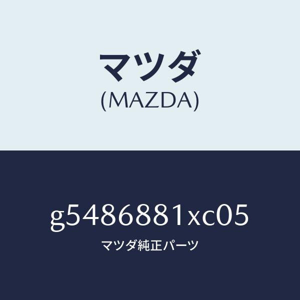 マツダ（MAZDA）マツト トランク ルーム/マツダ純正部品/カペラ アクセラ アテンザ MAZDA3 MAZDA6/G5486881XC05(G548-68-81XC0)