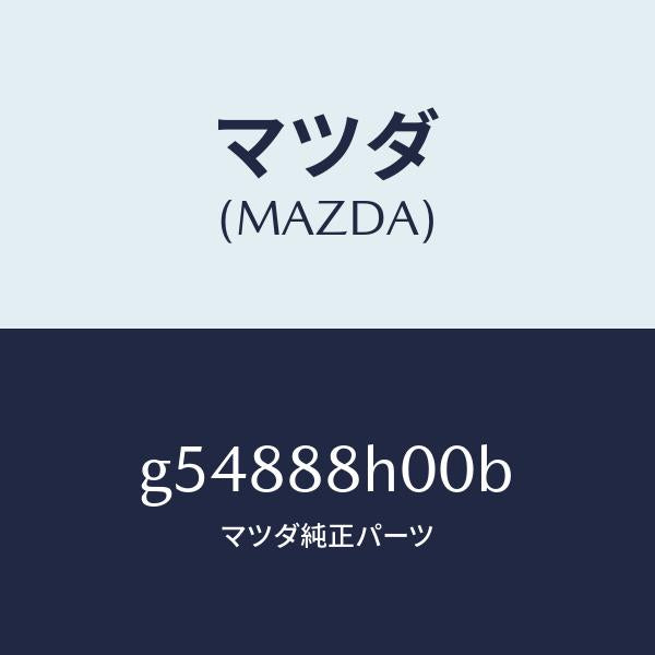 マツダ（MAZDA）アジヤスター ユニツト(R) シート /マツダ純正部品/カペラ アクセラ アテンザ MAZDA3 MAZDA6/G54888H00B(G548-88-H00B)