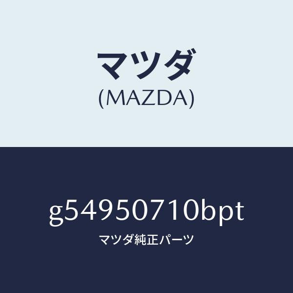 マツダ（MAZDA）グリル ラジエター /マツダ純正部品/カペラ アクセラ アテンザ MAZDA3 MAZDA6/バンパー/G54950710BPT(G549-50-710BP)