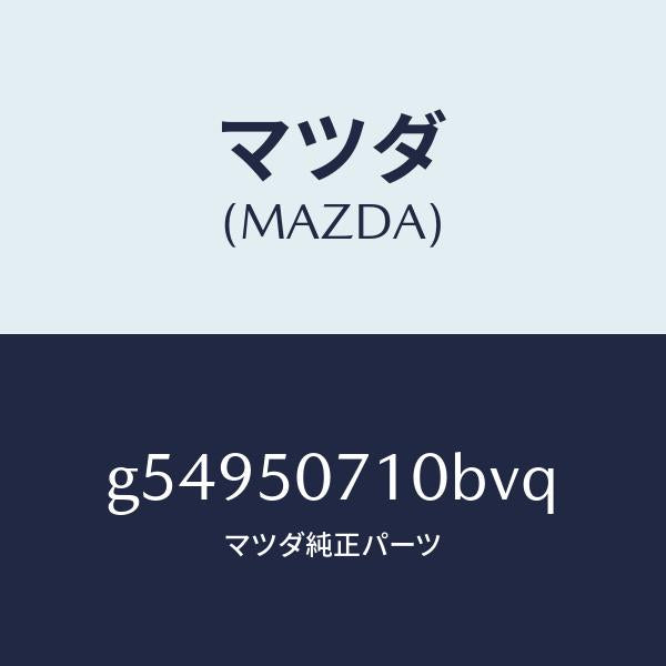 マツダ（MAZDA）グリル ラジエター /マツダ純正部品/カペラ アクセラ アテンザ MAZDA3 MAZDA6/バンパー/G54950710BVQ(G549-50-710BV)