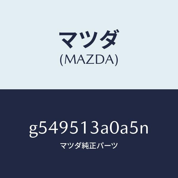 マツダ（MAZDA）ガーニツシユ リヤー /マツダ純正部品/カペラ アクセラ アテンザ MAZDA3 MAZDA6/ランプ/G549513A0A5N(G549-51-3A0A5)