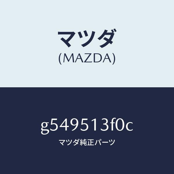 マツダ（MAZDA）ランプ トランク リツド/マツダ純正部品/カペラ アクセラ アテンザ MAZDA3 MAZDA6/ランプ/G549513F0C(G549-51-3F0C)