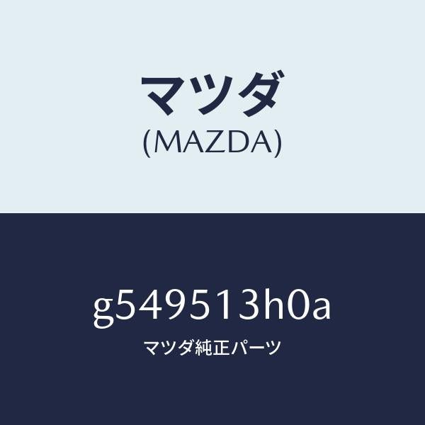 マツダ（MAZDA）レンズ&ハウジング T/Lランプ/マツダ純正部品/カペラ アクセラ アテンザ MAZDA3 MAZDA6/ランプ/G549513H0A(G549-51-3H0A)