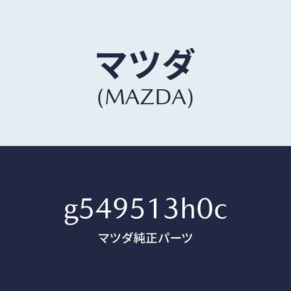 マツダ（MAZDA）レンズ&ハウジング T/Lランプ/マツダ純正部品/カペラ アクセラ アテンザ MAZDA3 MAZDA6/ランプ/G549513H0C(G549-51-3H0C)