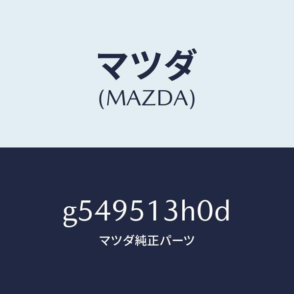 マツダ（MAZDA）レンズ&ハウジング T/Lランプ/マツダ純正部品/カペラ アクセラ アテンザ MAZDA3 MAZDA6/ランプ/G549513H0D(G549-51-3H0D)