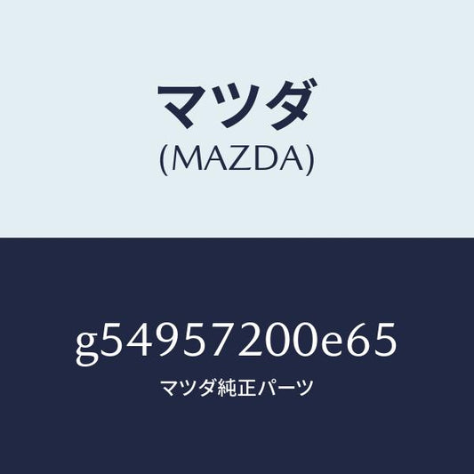 マツダ（MAZDA）クツシヨン リヤー シート /マツダ純正部品/カペラ アクセラ アテンザ MAZDA3 MAZDA6/シート/G54957200E65(G549-57-200E6)