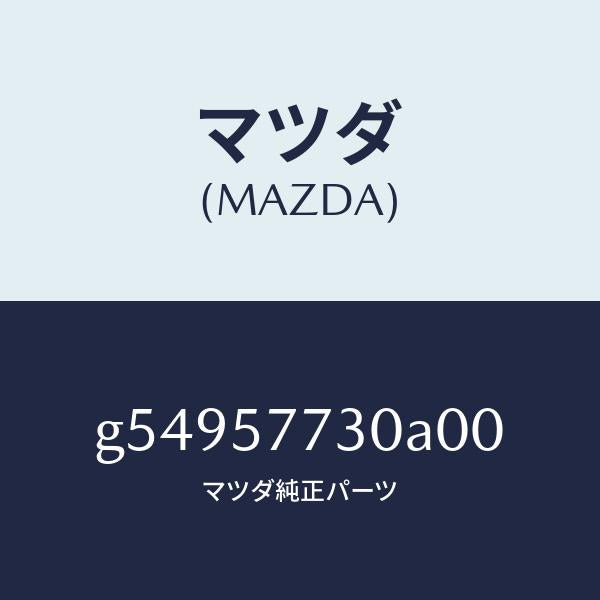 マツダ（MAZDA）ベルト B (R) リヤーシート /マツダ純正部品/カペラ アクセラ アテンザ MAZDA3 MAZDA6/シート/G54957730A00(G549-57-730A0)