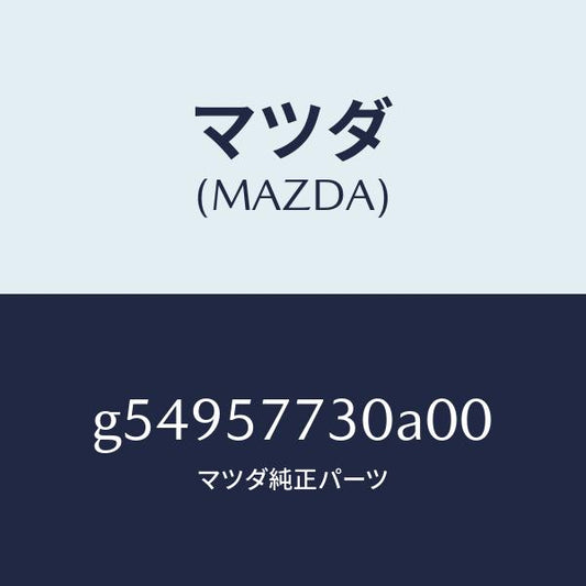 マツダ（MAZDA）ベルト B (R) リヤーシート /マツダ純正部品/カペラ アクセラ アテンザ MAZDA3 MAZDA6/シート/G54957730A00(G549-57-730A0)