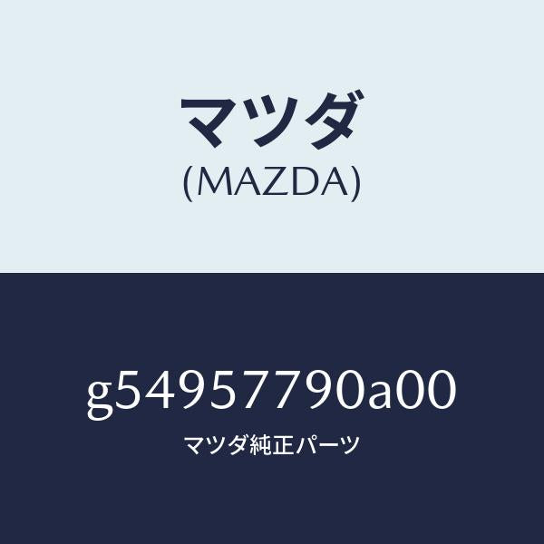 マツダ（MAZDA）ベルト B (L) リヤーシート /マツダ純正部品/カペラ アクセラ アテンザ MAZDA3 MAZDA6/シート/G54957790A00(G549-57-790A0)