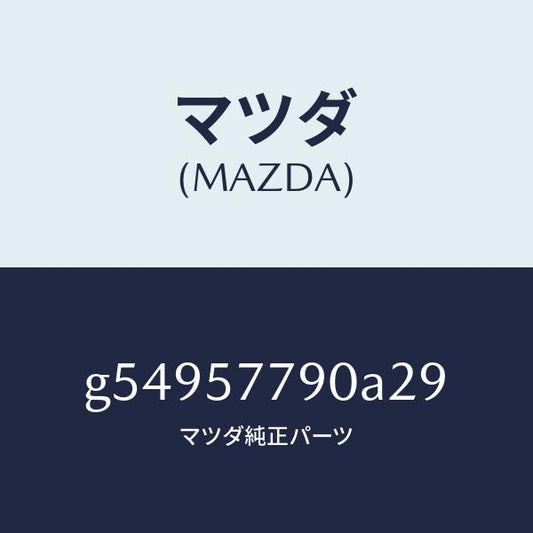 マツダ（MAZDA）ベルト Aフロント シート/マツダ純正部品/カペラ アクセラ アテンザ MAZDA3 MAZDA6/シート/G54957790A29(G549-57-790A2)
