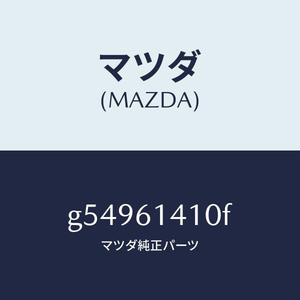 マツダ（MAZDA）コンデイシヨナー エアー /マツダ純正部品/カペラ アクセラ アテンザ MAZDA3 MAZDA6/G54961410F(G549-61-410F)