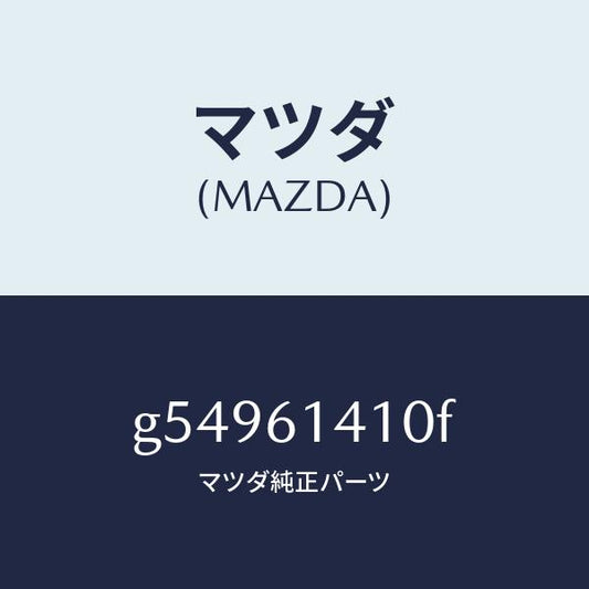 マツダ（MAZDA）コンデイシヨナー エアー /マツダ純正部品/カペラ アクセラ アテンザ MAZDA3 MAZDA6/G54961410F(G549-61-410F)