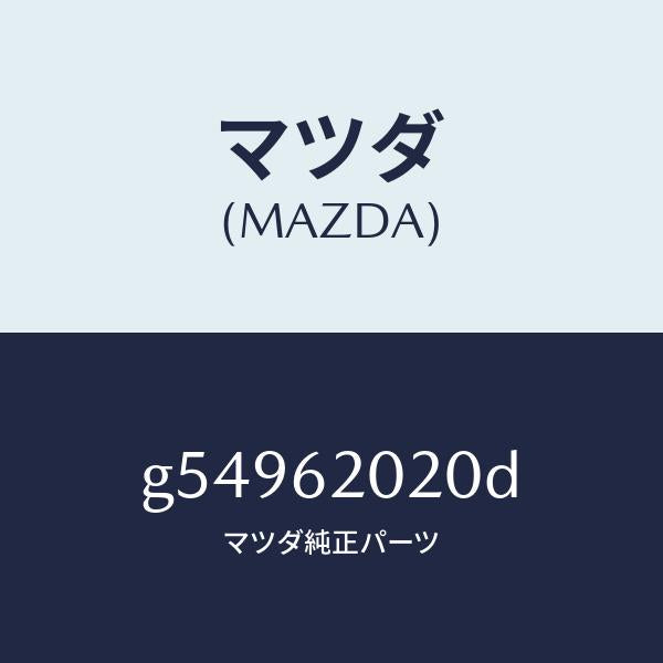 マツダ（MAZDA）ボデー リフト ゲート/マツダ純正部品/カペラ アクセラ アテンザ MAZDA3 MAZDA6/リフトゲート/G54962020D(G549-62-020D)