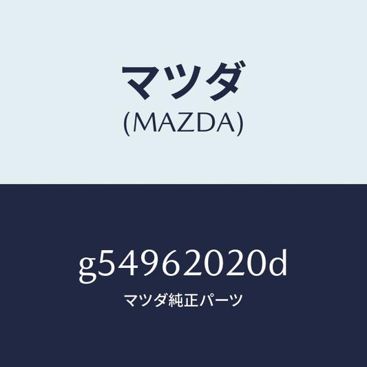マツダ（MAZDA）ボデー リフト ゲート/マツダ純正部品/カペラ アクセラ アテンザ MAZDA3 MAZDA6/リフトゲート/G54962020D(G549-62-020D)
